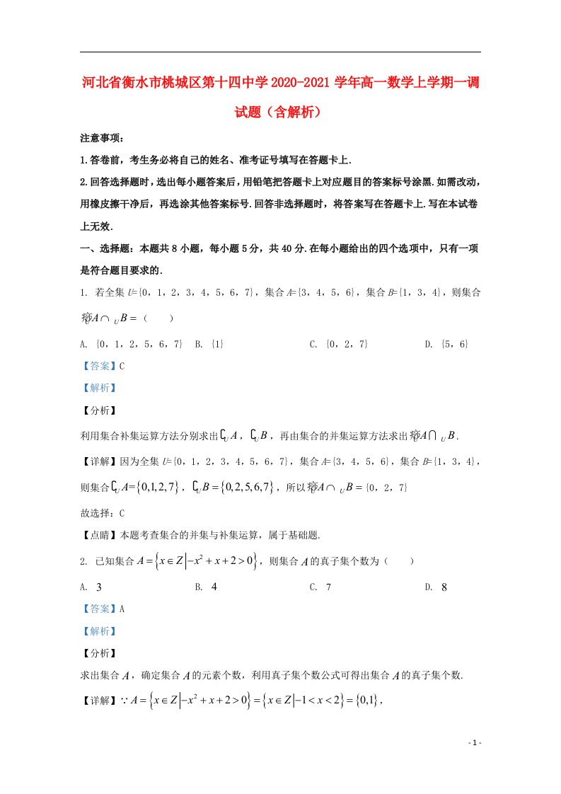 河北省衡水市桃城区第十四中学2020_2021学年高一数学上学期一调试题含解析