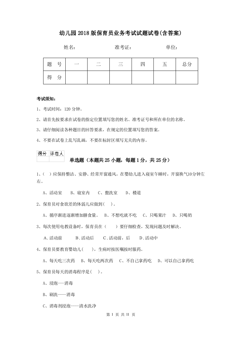 幼儿园2018版保育员业务考试试题试卷(含答案)