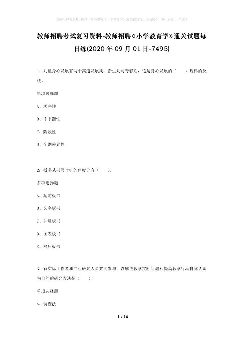 教师招聘考试复习资料-教师招聘小学教育学通关试题每日练2020年09月01日-7495