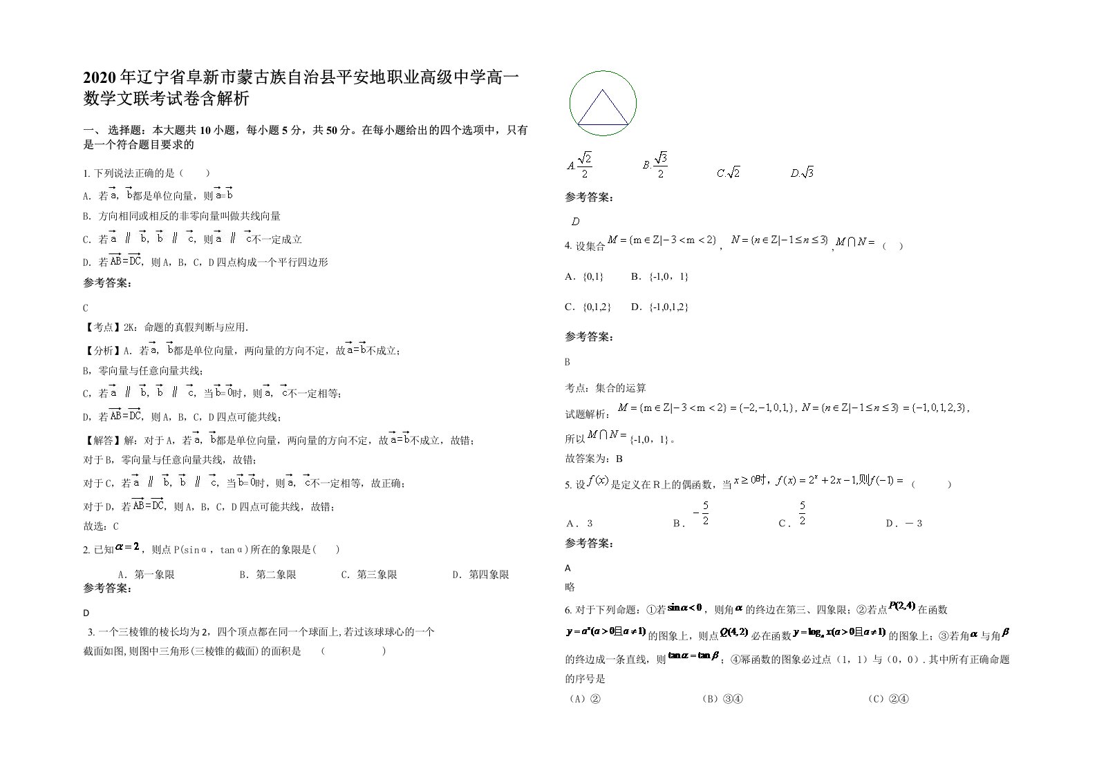 2020年辽宁省阜新市蒙古族自治县平安地职业高级中学高一数学文联考试卷含解析