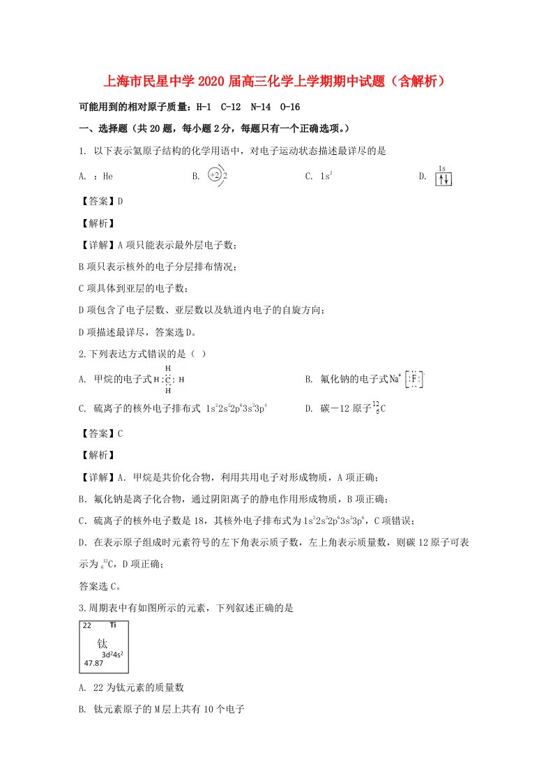 上海市民星中学2020届高三化学上学期期中试题含解析