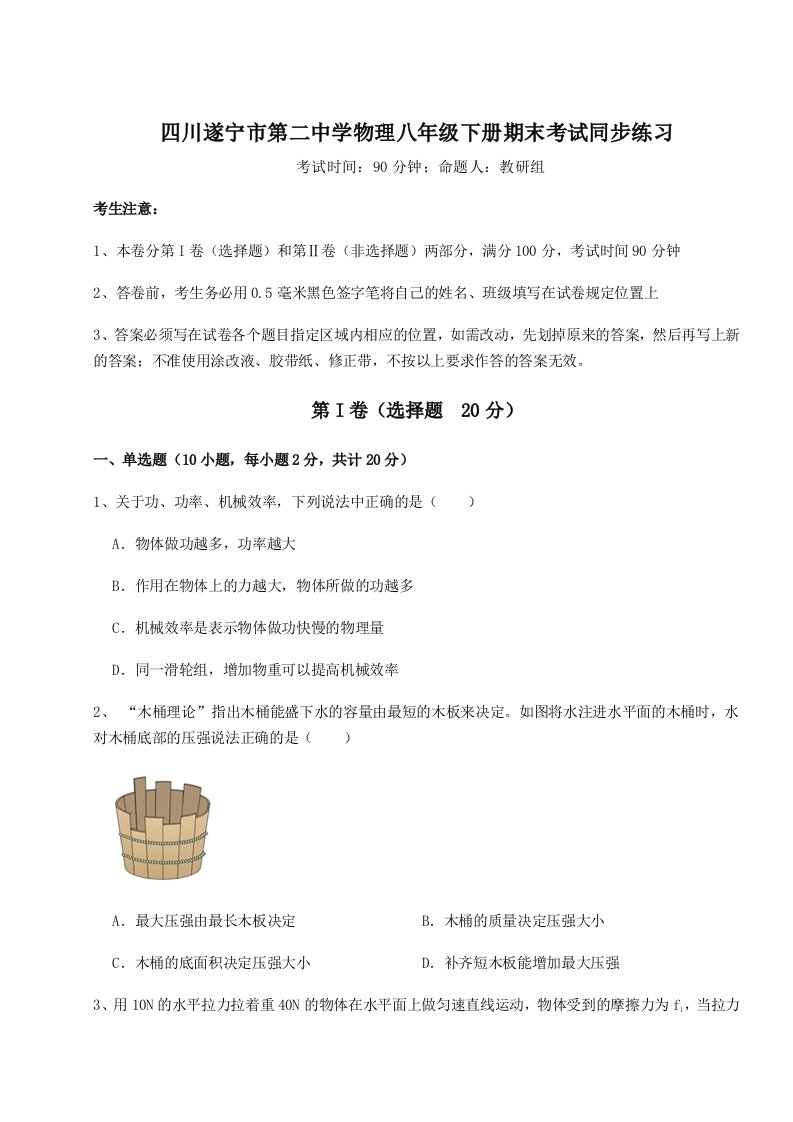 重难点解析四川遂宁市第二中学物理八年级下册期末考试同步练习试卷（解析版）