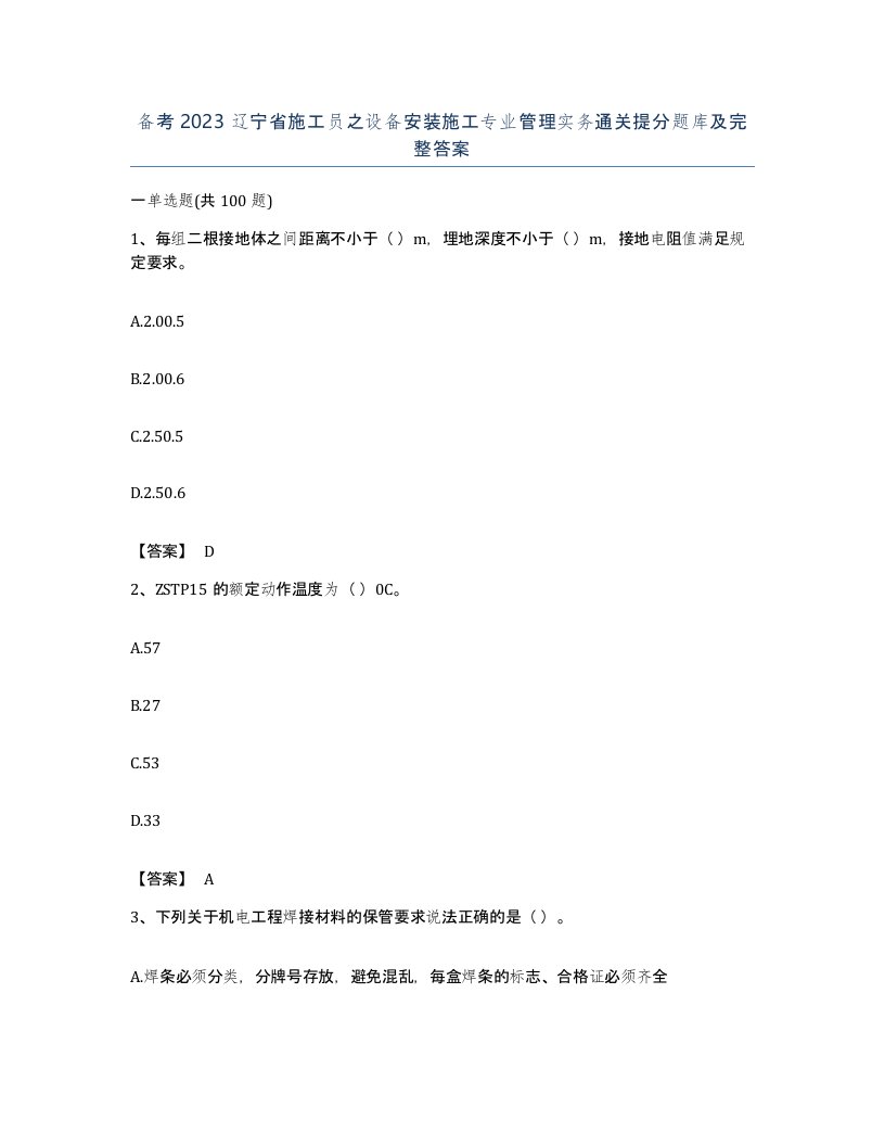 备考2023辽宁省施工员之设备安装施工专业管理实务通关提分题库及完整答案