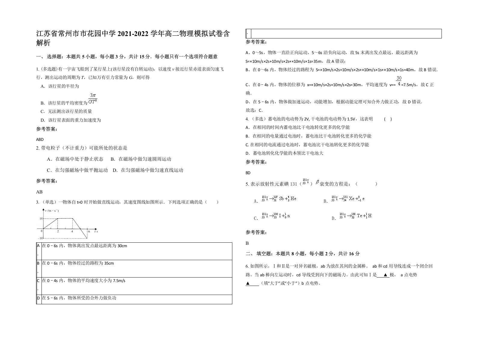 江苏省常州市市花园中学2021-2022学年高二物理模拟试卷含解析