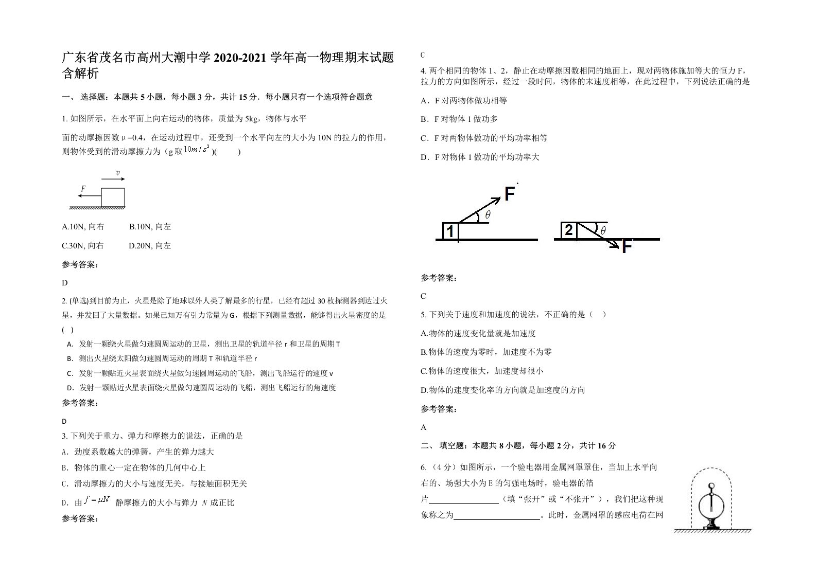 广东省茂名市高州大潮中学2020-2021学年高一物理期末试题含解析