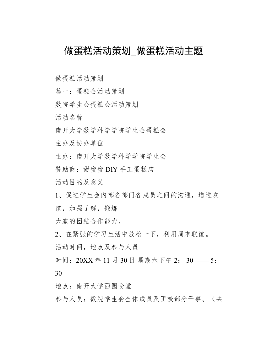 做蛋糕活动策划_做蛋糕活动主题