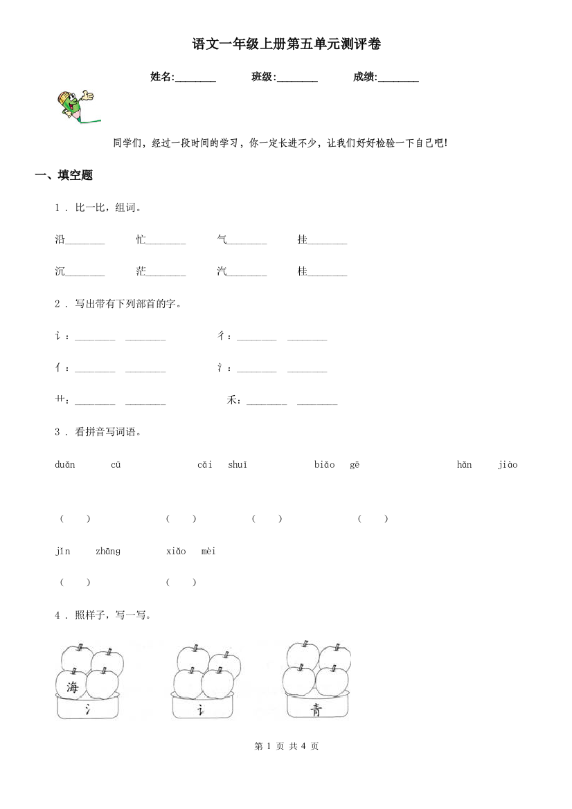 语文一年级上册第五单元测评卷