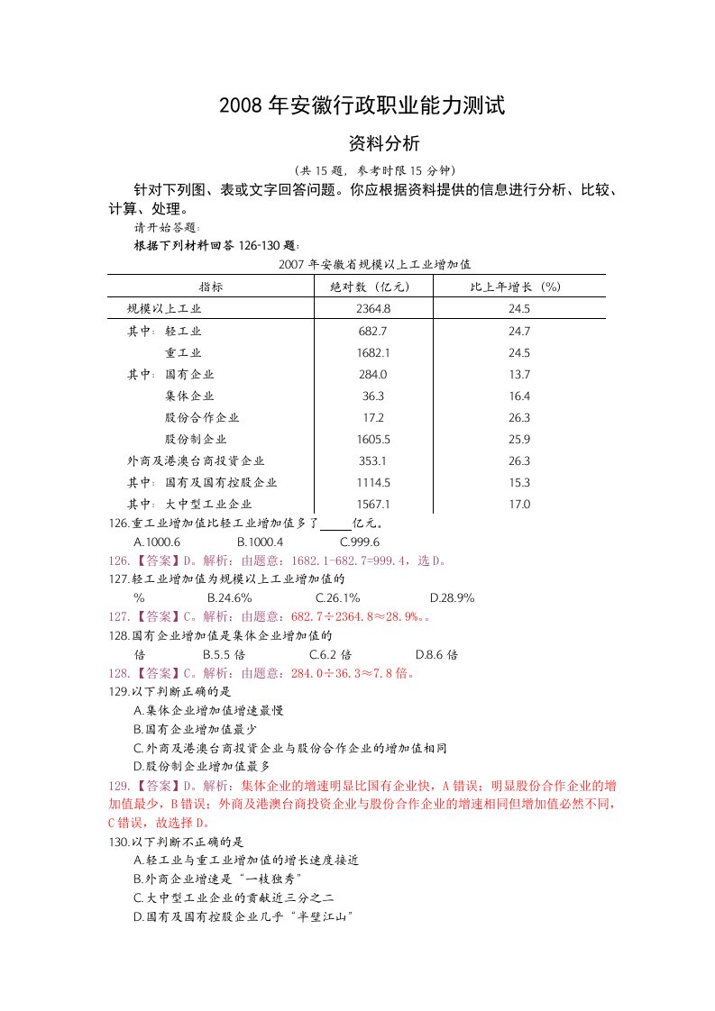 安徽行测资料分析真题及答案解析