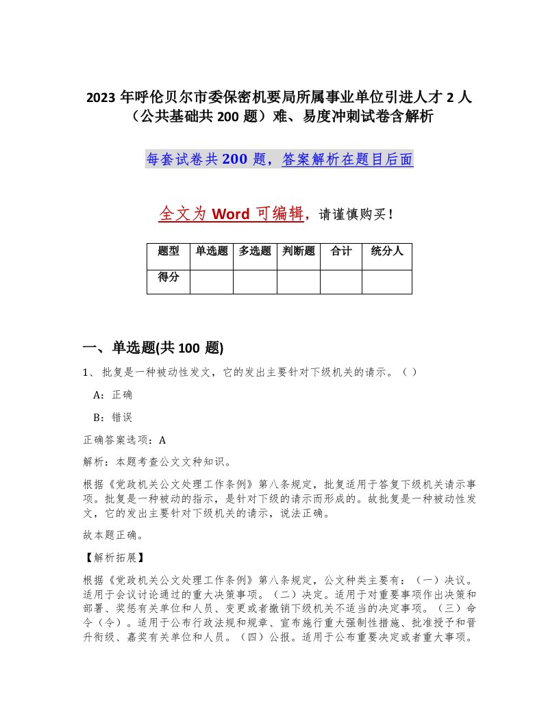 2023年呼伦贝尔市委保密机要局所属事业单位引进人才2人公共基础共200题难易度冲刺试卷含解析