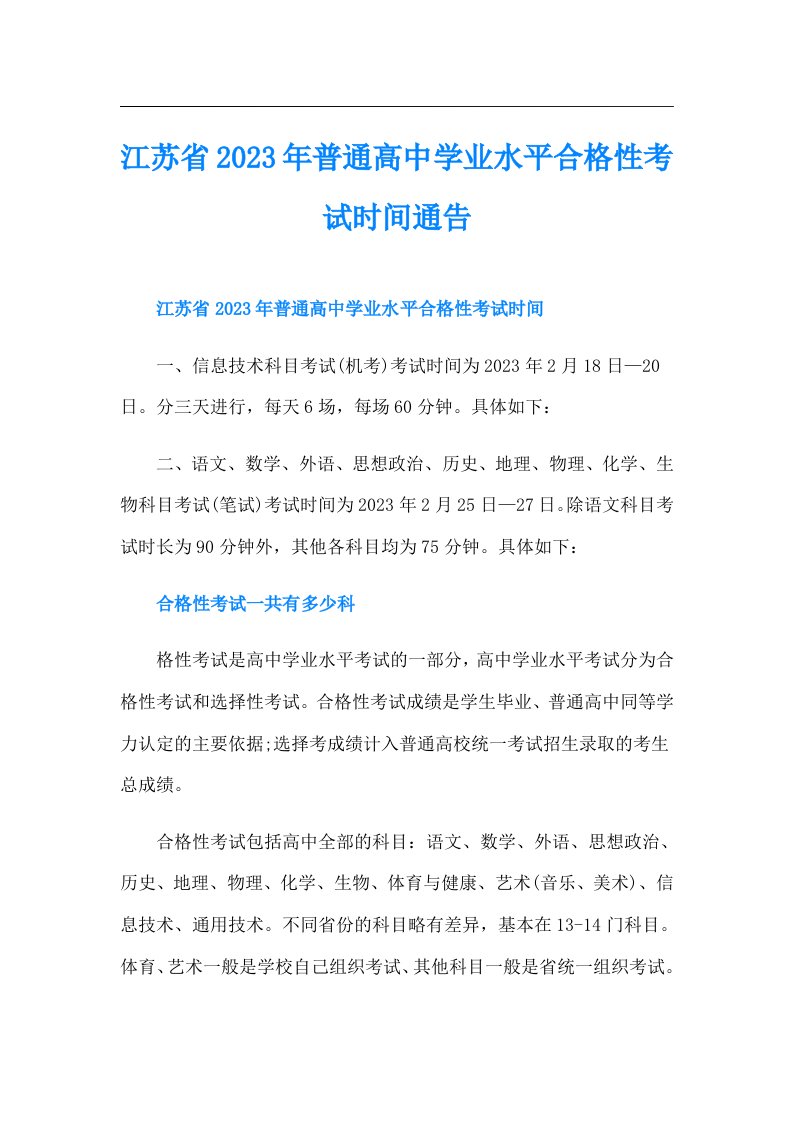 江苏省普通高中学业水平合格性考试时间通告