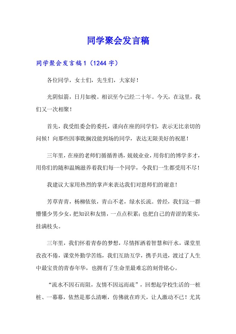 （精选汇编）同学聚会发言稿