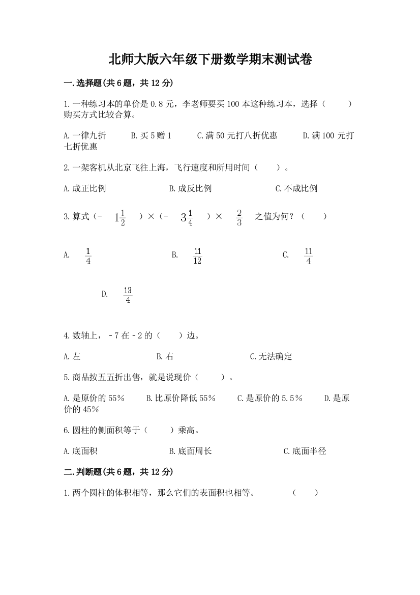 北师大版六年级下册数学期末测试卷带答案解析