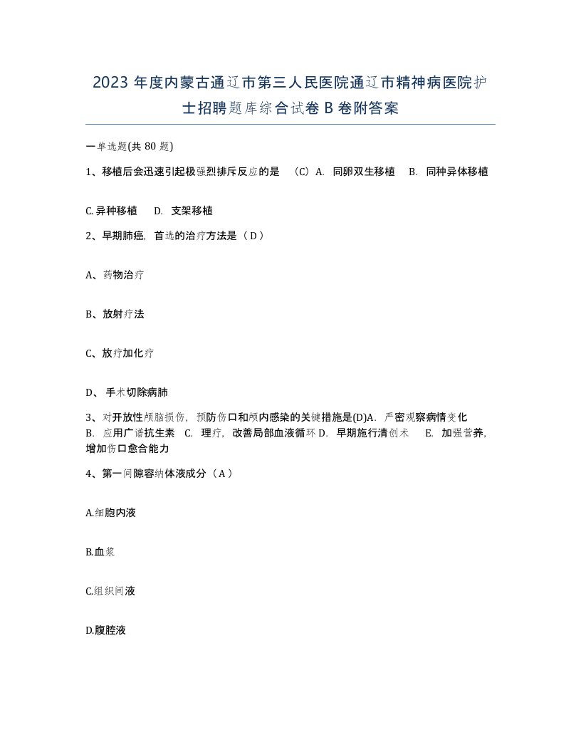 2023年度内蒙古通辽市第三人民医院通辽市精神病医院护士招聘题库综合试卷B卷附答案