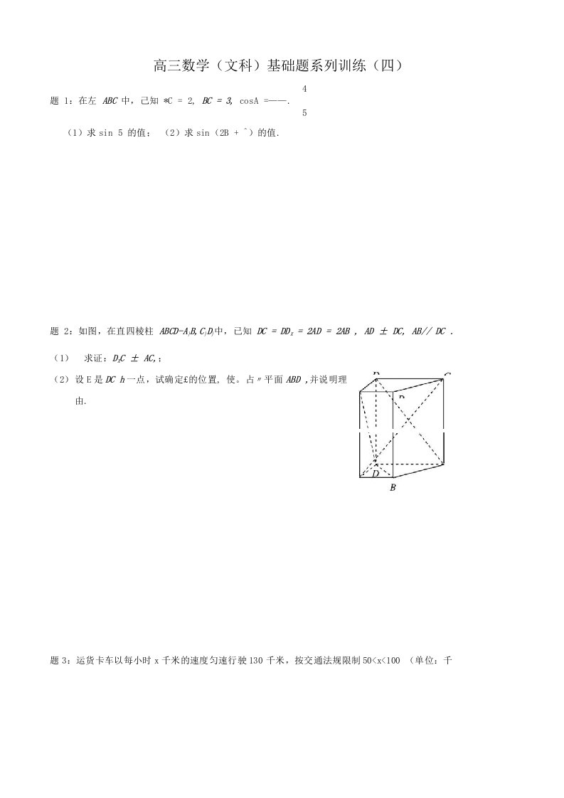 高三数学(文科)基础题系列训练(四)