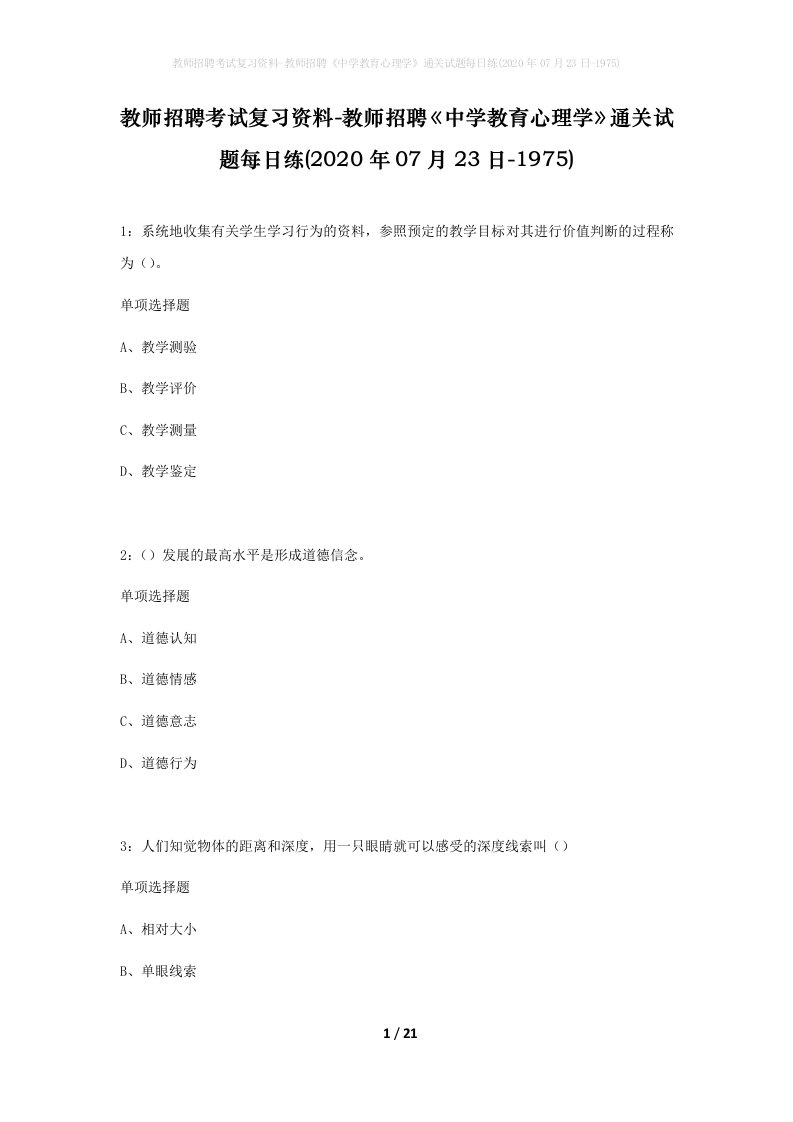 教师招聘考试复习资料-教师招聘中学教育心理学通关试题每日练2020年07月23日-1975