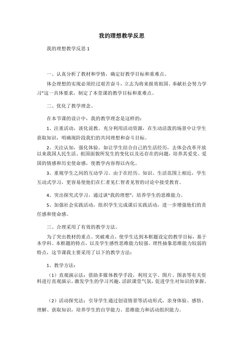 我的理想教学反思