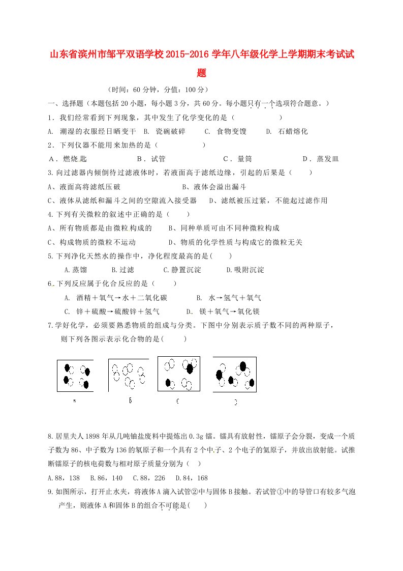 八年级化学上学期期末考试试题（一二区，无答案）