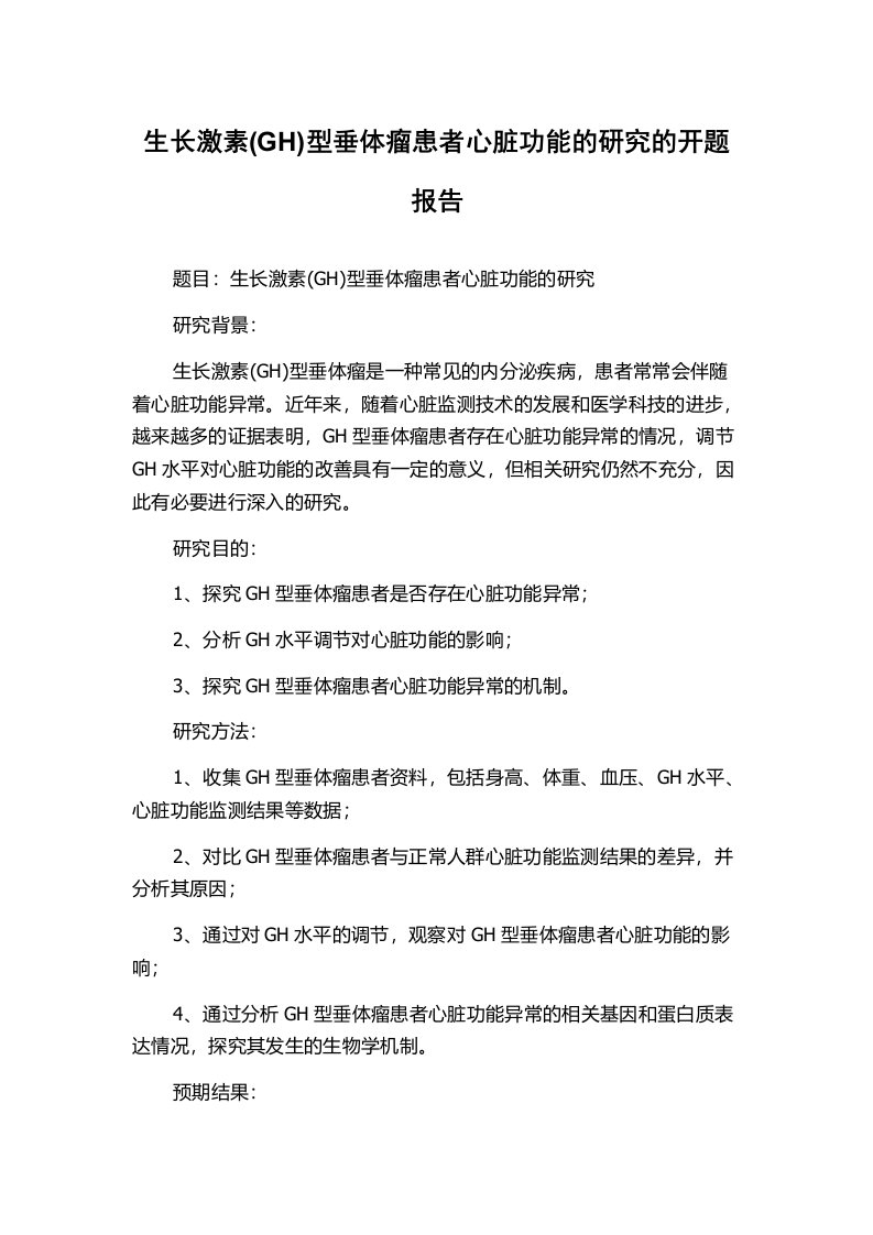 生长激素(GH)型垂体瘤患者心脏功能的研究的开题报告