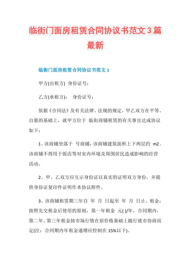 临街门面房租赁合同协议书范文3篇最新