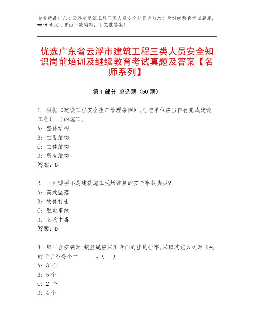 优选广东省云浮市建筑工程三类人员安全知识岗前培训及继续教育考试真题及答案【名师系列】