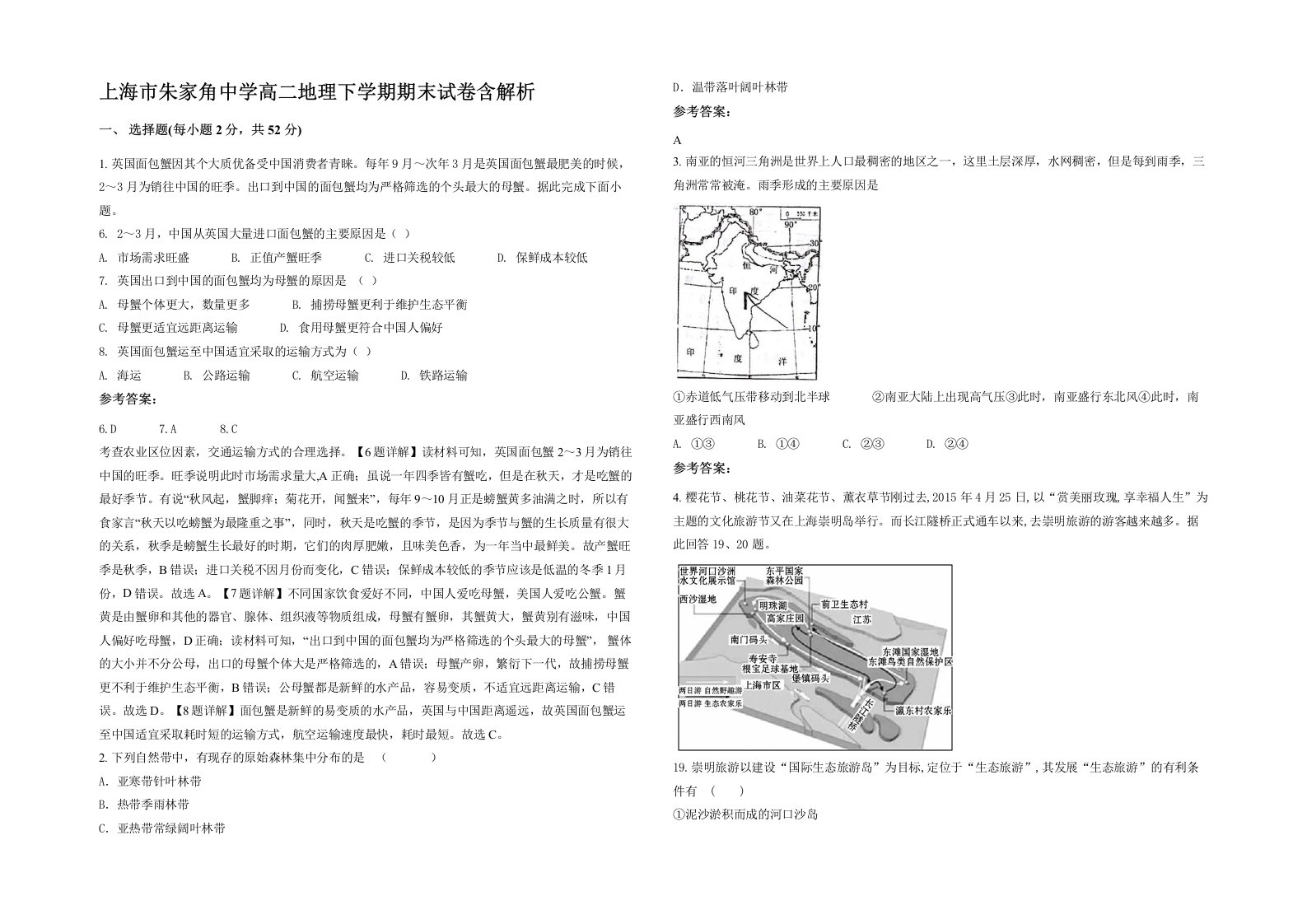 上海市朱家角中学高二地理下学期期末试卷含解析