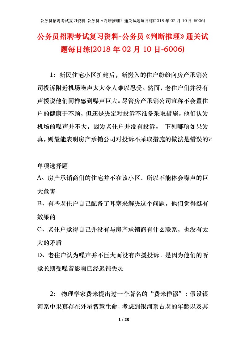 公务员招聘考试复习资料-公务员判断推理通关试题每日练2018年02月10日-6006