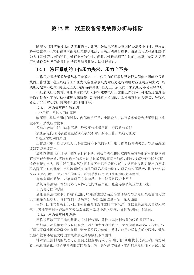 液压维修第三章液压设备常见故障分析与排除