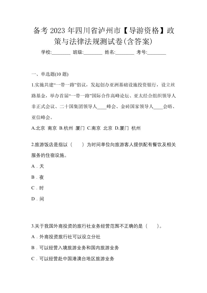 备考2023年四川省泸州市导游资格政策与法律法规测试卷含答案