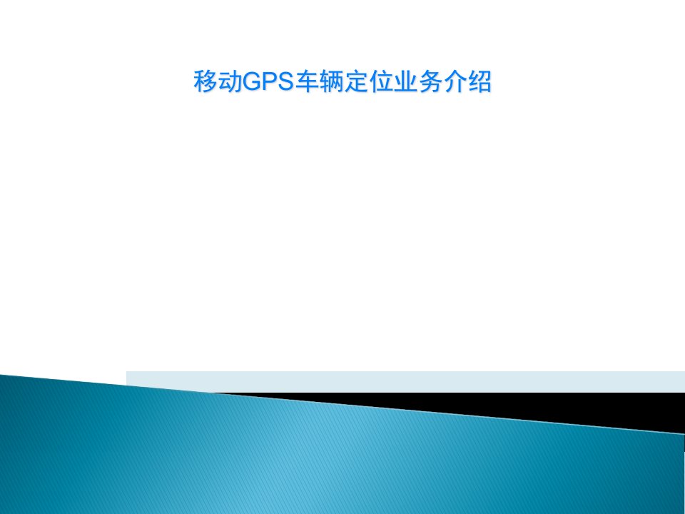 移动GPS车辆定位业务介绍