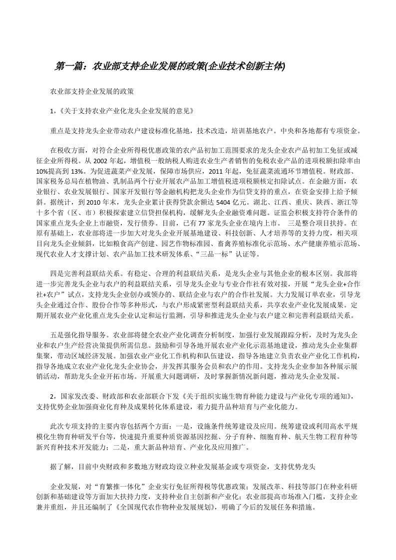 农业部支持企业发展的政策(企业技术创新主体)（大全五篇）[修改版]