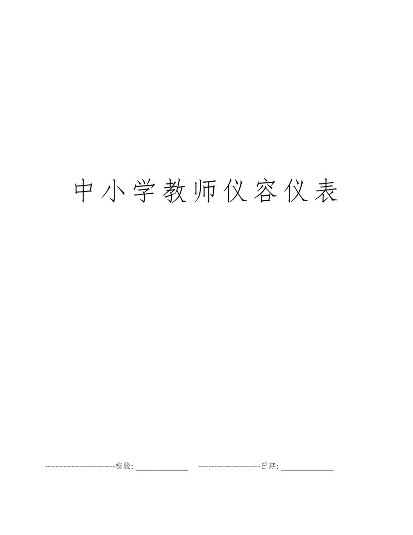 中小学教师仪容仪表