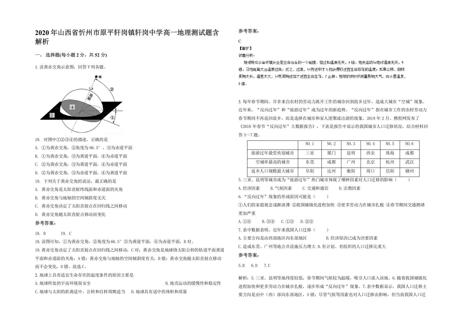 2020年山西省忻州市原平轩岗镇轩岗中学高一地理测试题含解析