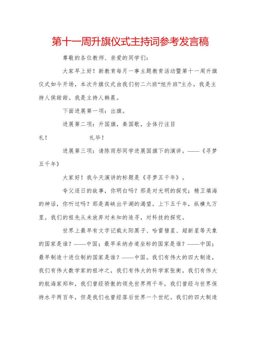 精编第十一周升旗仪式主持词参考发言稿