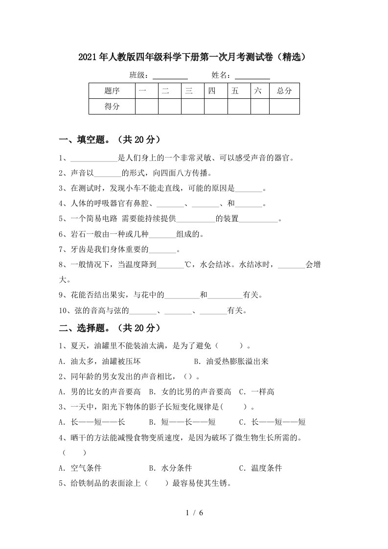 2021年人教版四年级科学下册第一次月考测试卷精选