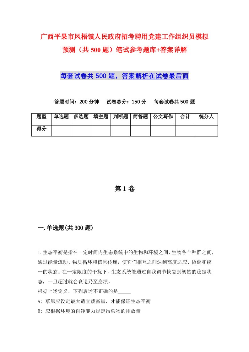 广西平果市凤梧镇人民政府招考聘用党建工作组织员模拟预测共500题笔试参考题库答案详解