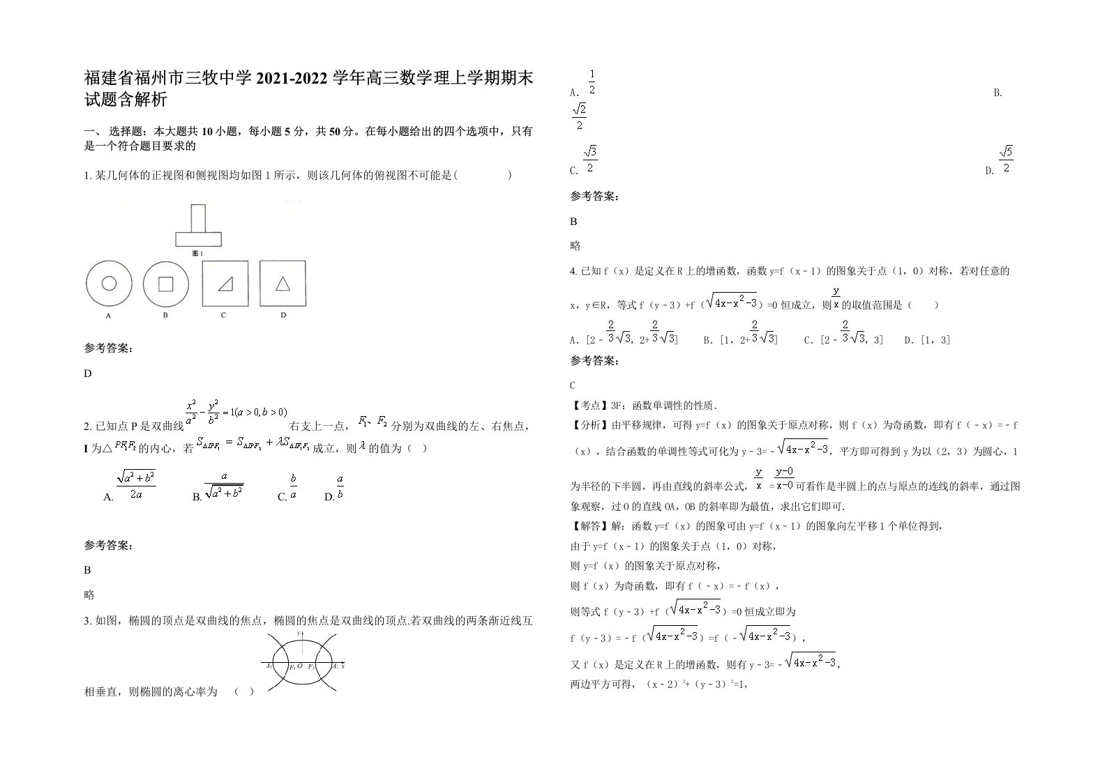 福建省福州市三牧中学2021-2022学年高三数学理上学期期末试题含解析