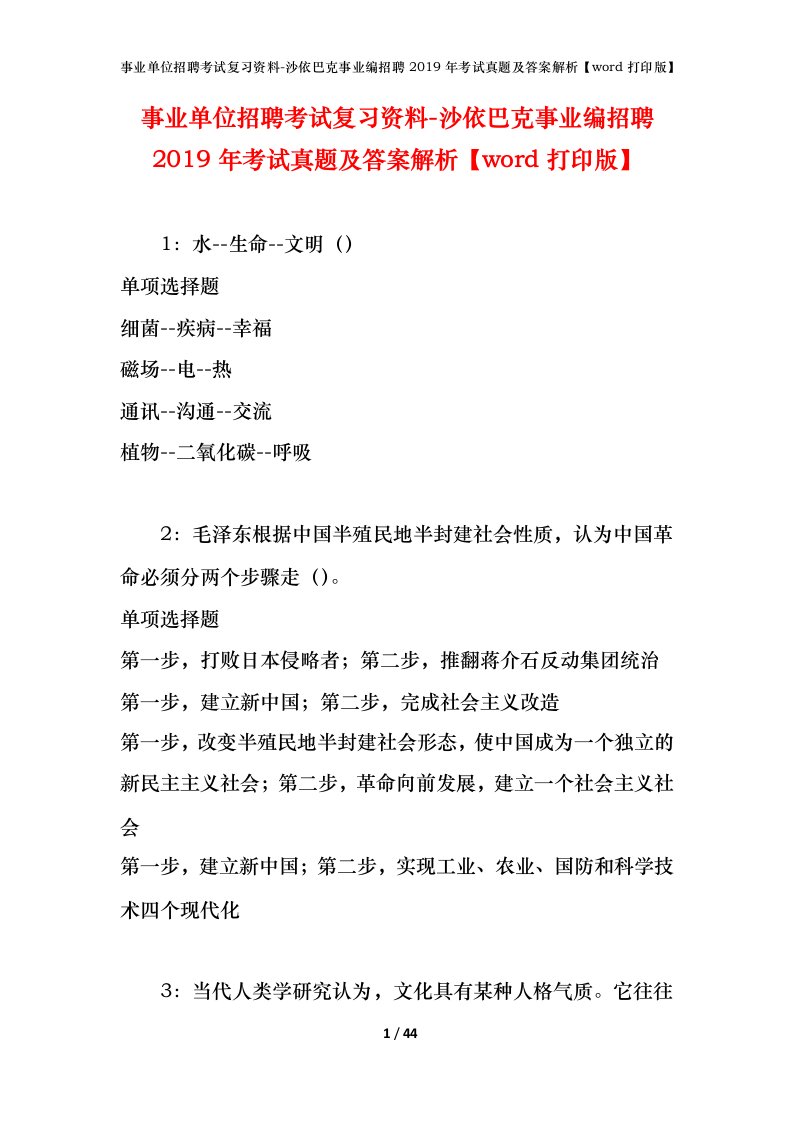 事业单位招聘考试复习资料-沙依巴克事业编招聘2019年考试真题及答案解析word打印版