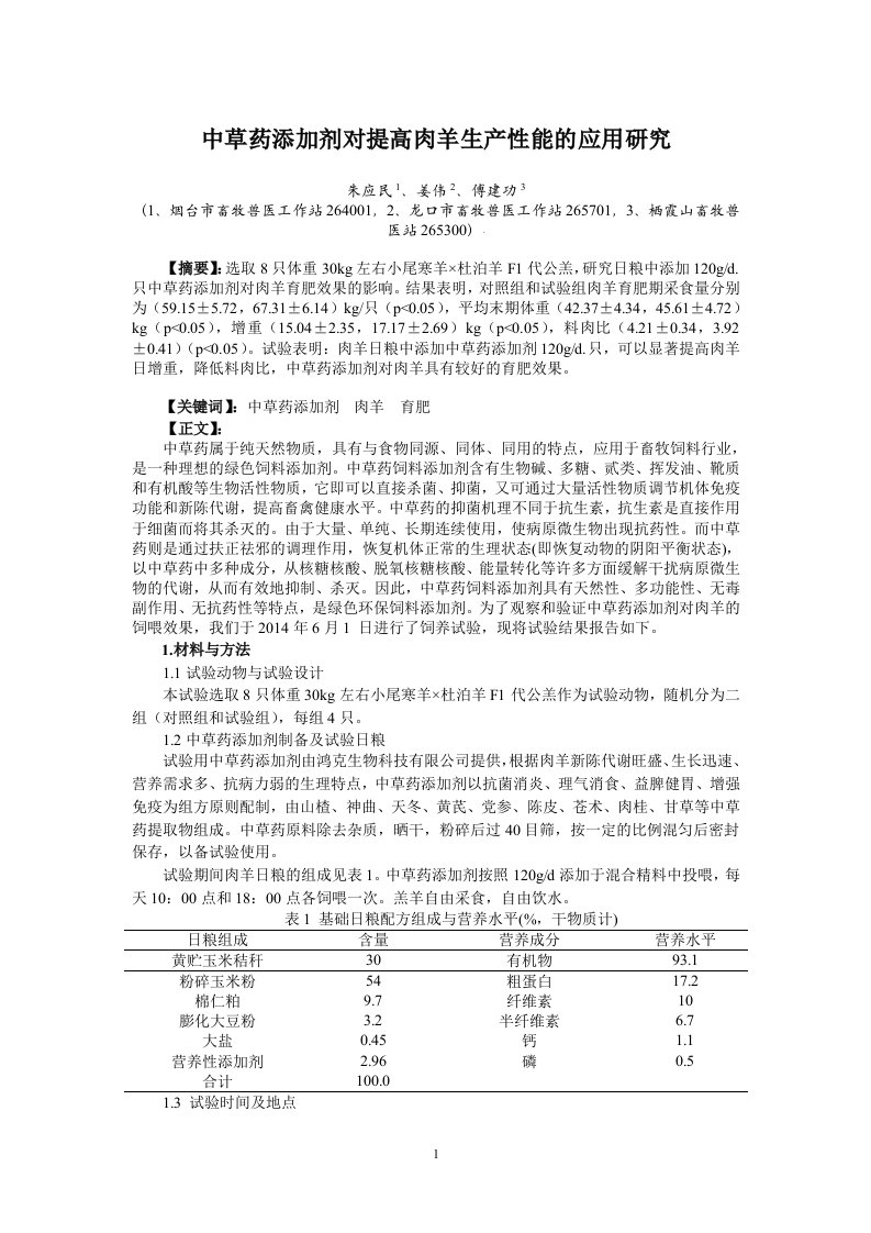 中草药添加剂对提高肉羊生产性能的应用研究