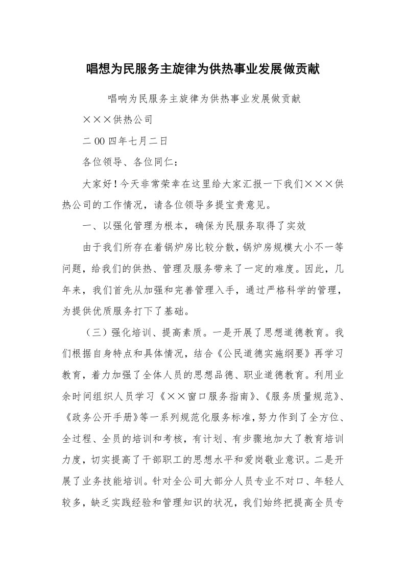 心得体会范文_经验交流材料_唱想为民服务主旋律为供热事业发展做贡献