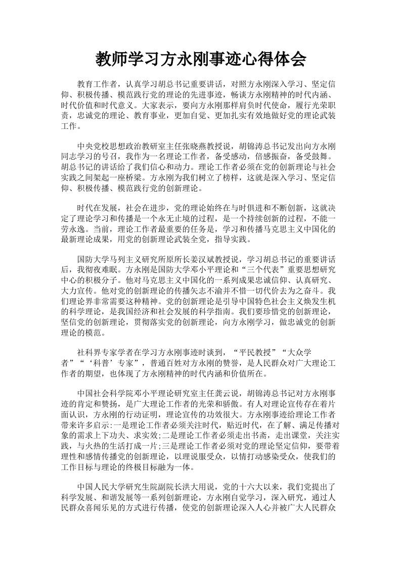 教师学习方永刚事迹心得体会