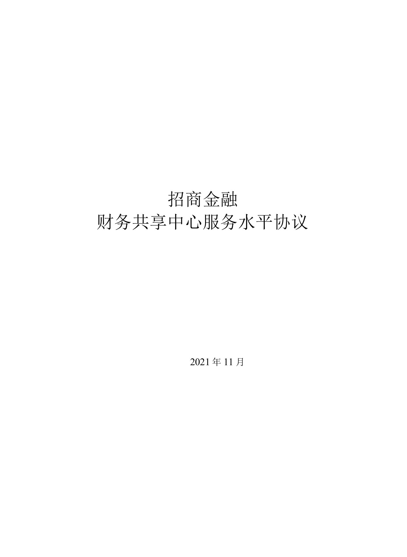 招商金融财务共享中心服务水平协议