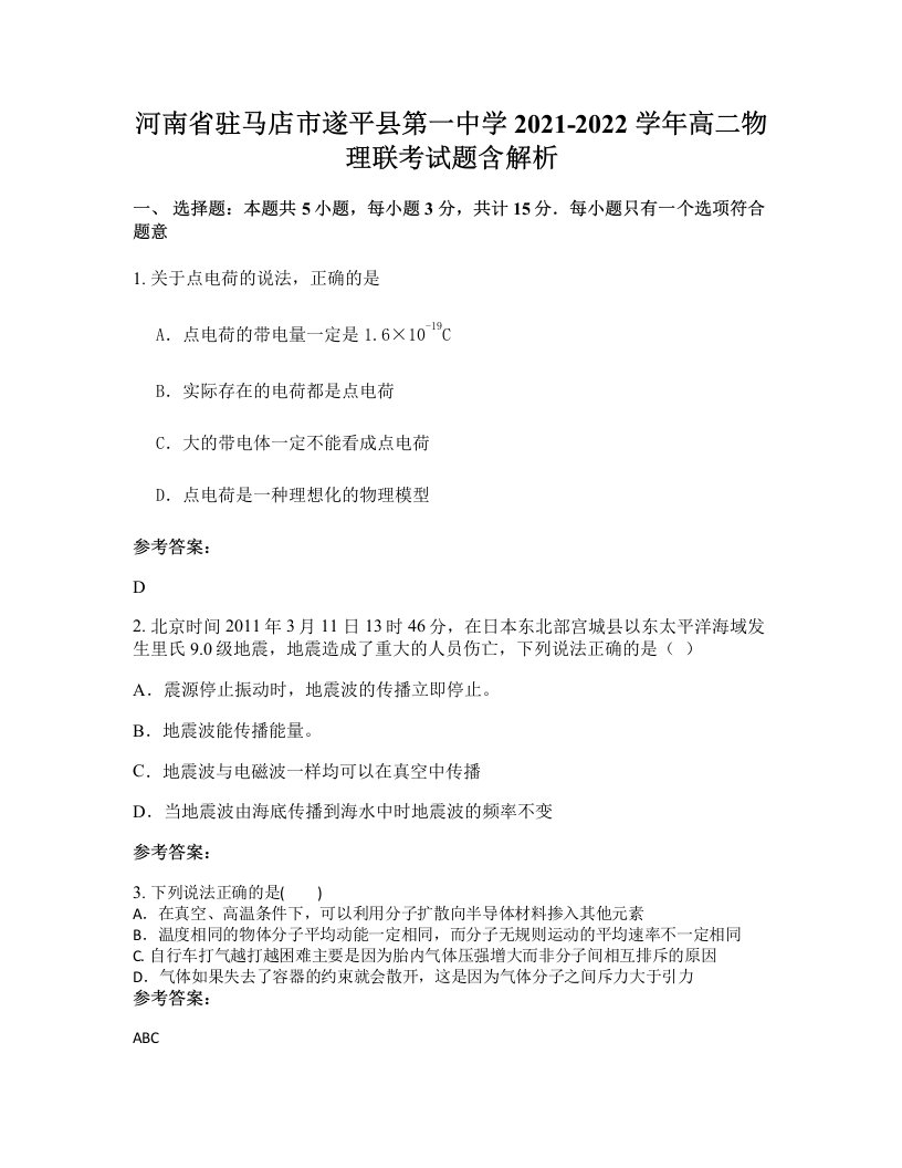 河南省驻马店市遂平县第一中学2021-2022学年高二物理联考试题含解析