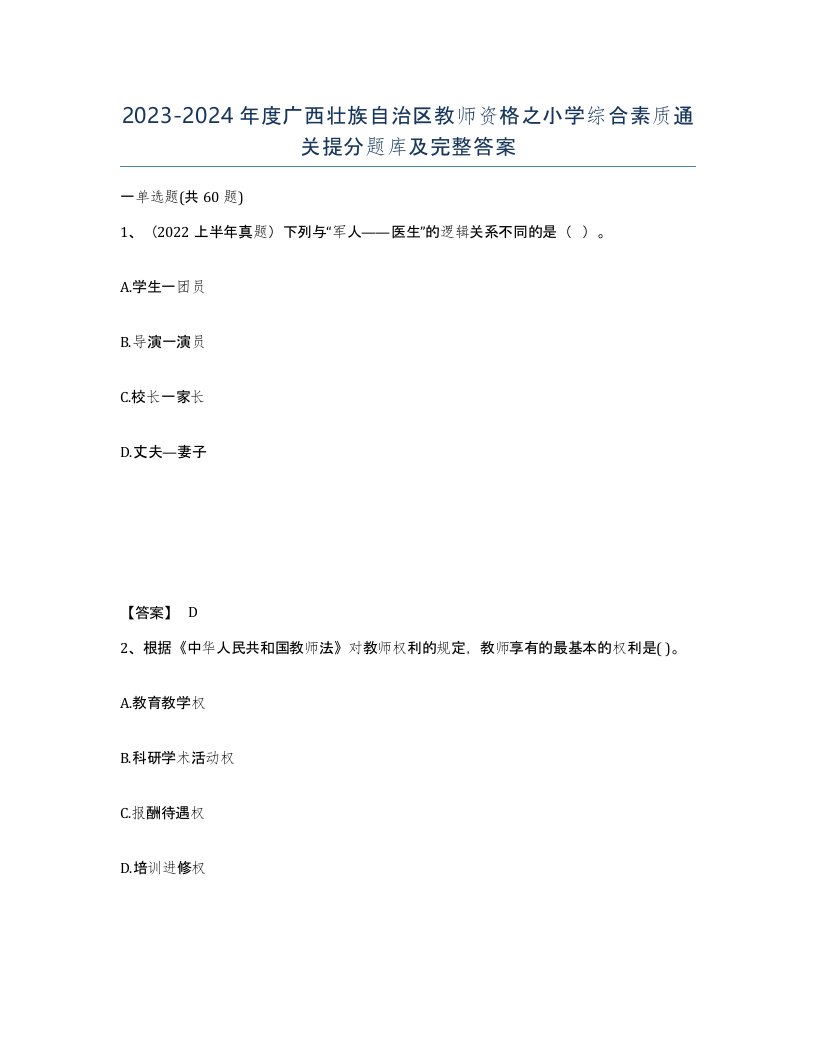 2023-2024年度广西壮族自治区教师资格之小学综合素质通关提分题库及完整答案