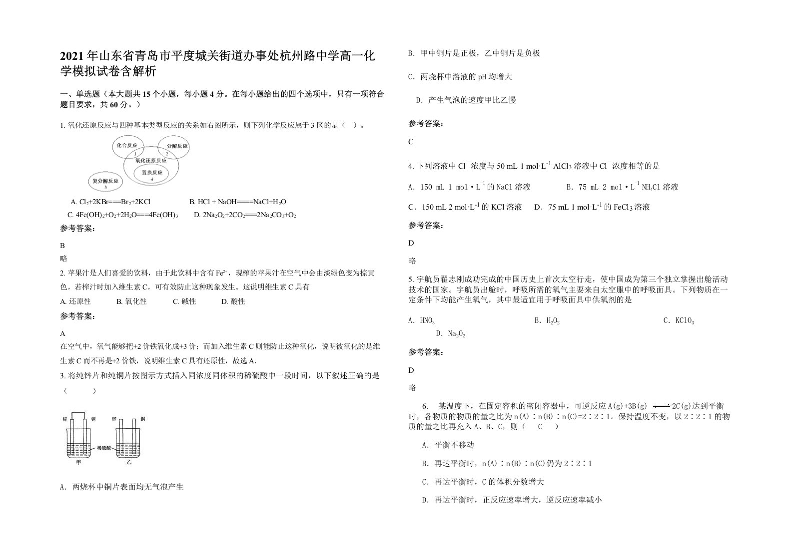 2021年山东省青岛市平度城关街道办事处杭州路中学高一化学模拟试卷含解析