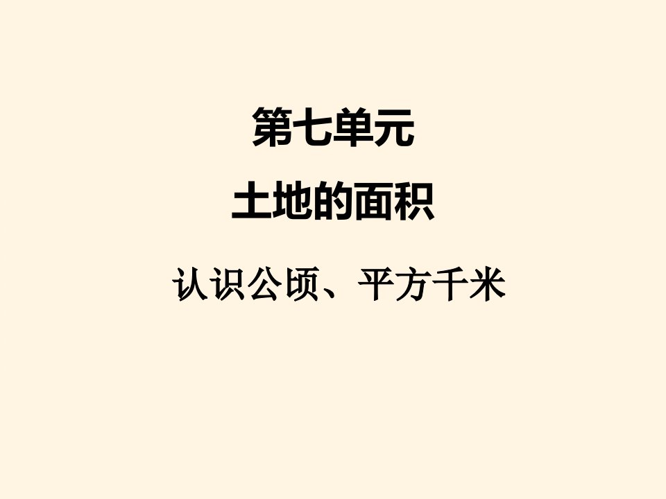 冀教版小学五年级数学上册七、1认识公顷-、平方千米2ppt课件