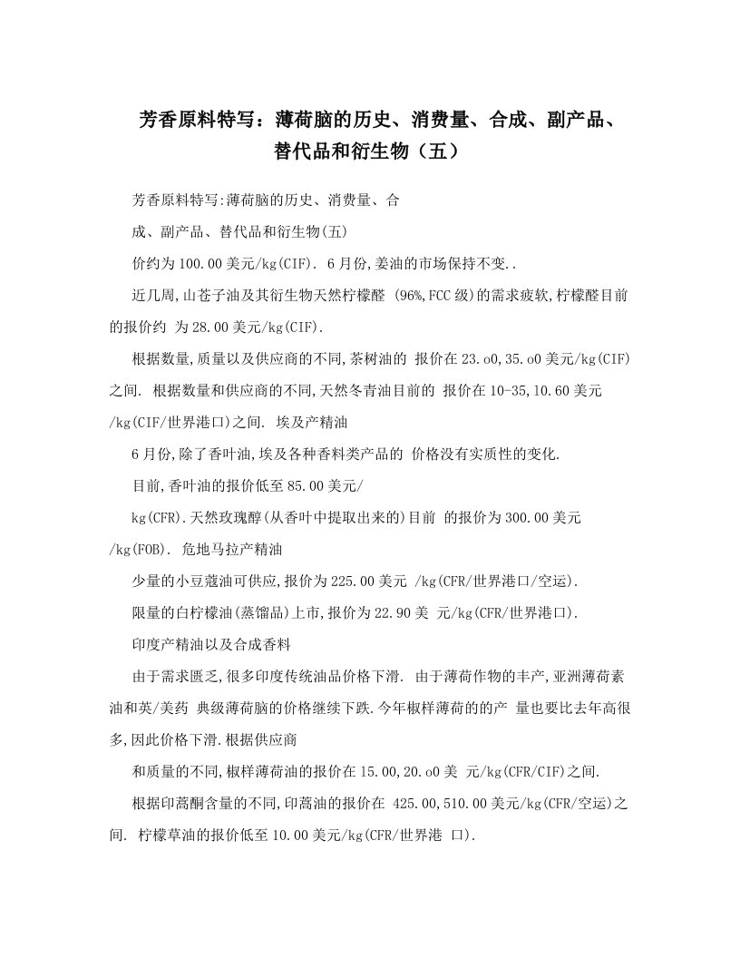 芳香原料特写：薄荷脑的历史、消费量、合成、副产品、替代品和衍生物（五）