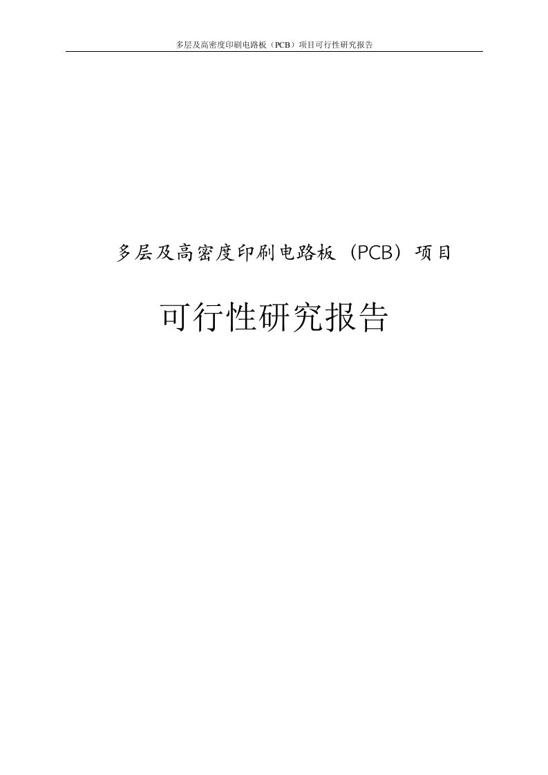 多层及高密度印刷电路板PCB项目可行性研究报告