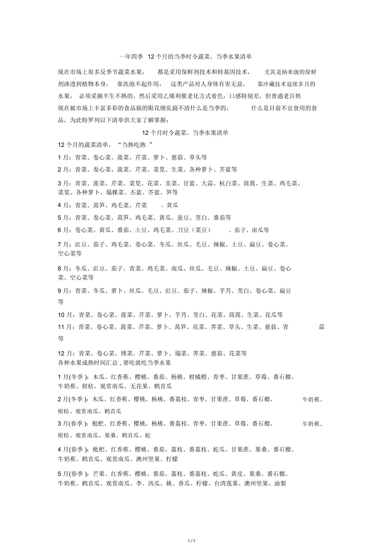 一年四季12个月当季时令蔬菜、当季水果清单