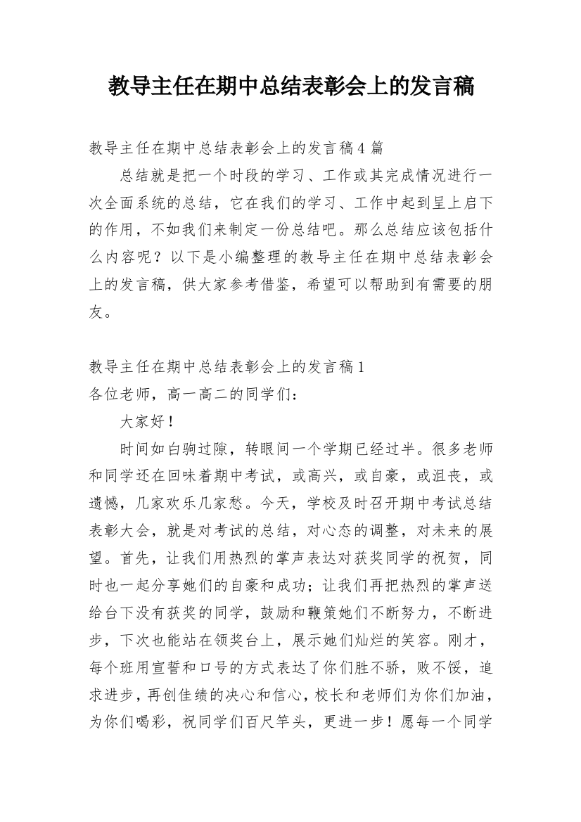 教导主任在期中总结表彰会上的发言稿_1