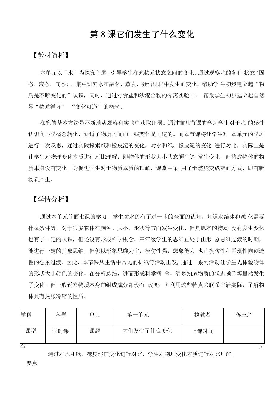 小学科学教育科学三年级上册水三上18《它们发生了什么变化》蒋玉芹